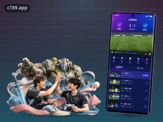 c789.app APP，装一次不再错过开赛